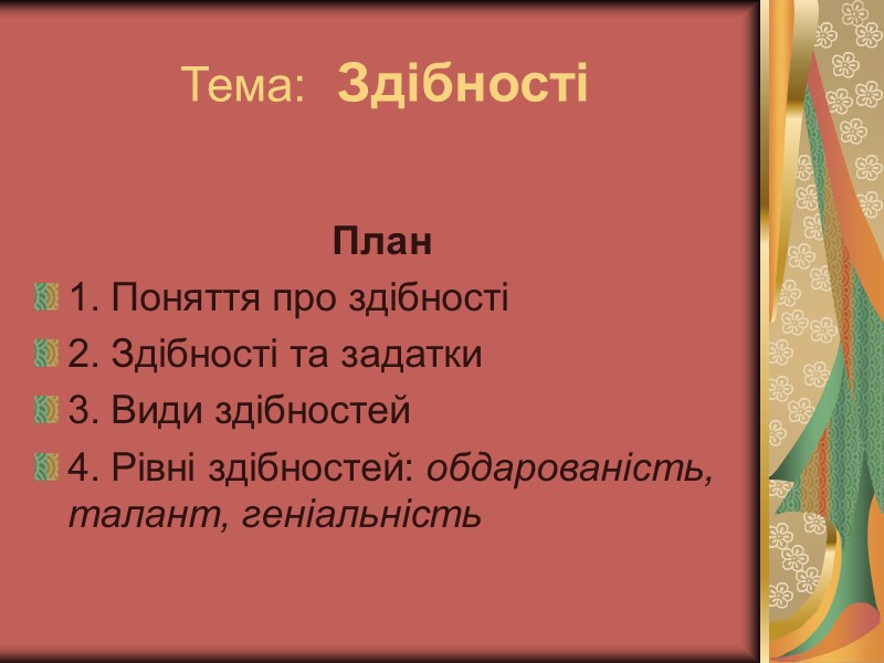 Тема:  Здібності  План 1. Поняття про здібності 2. Здібності та задатки 3.